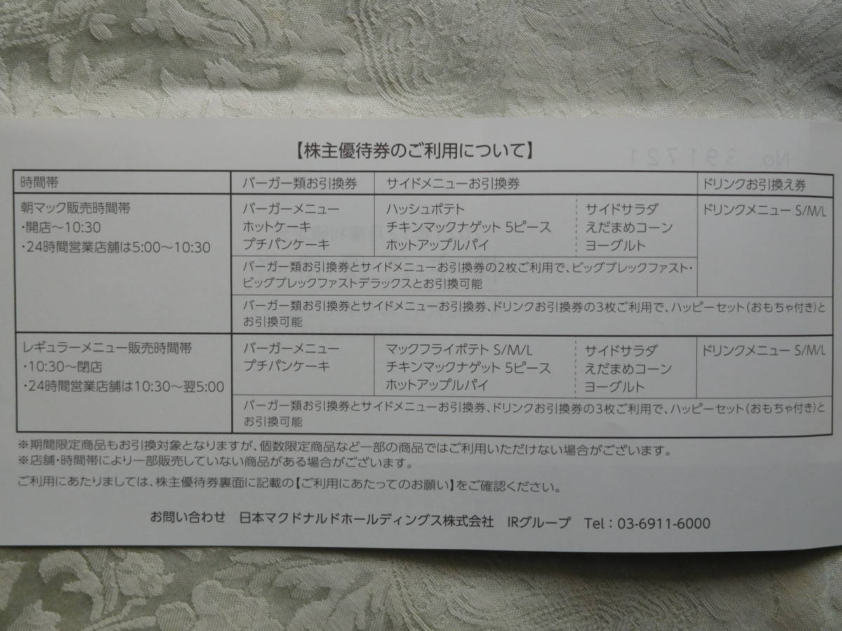 マクドナルド 株主優待券 2022/9末迄有効 6枚綴り4冊まとめて ①