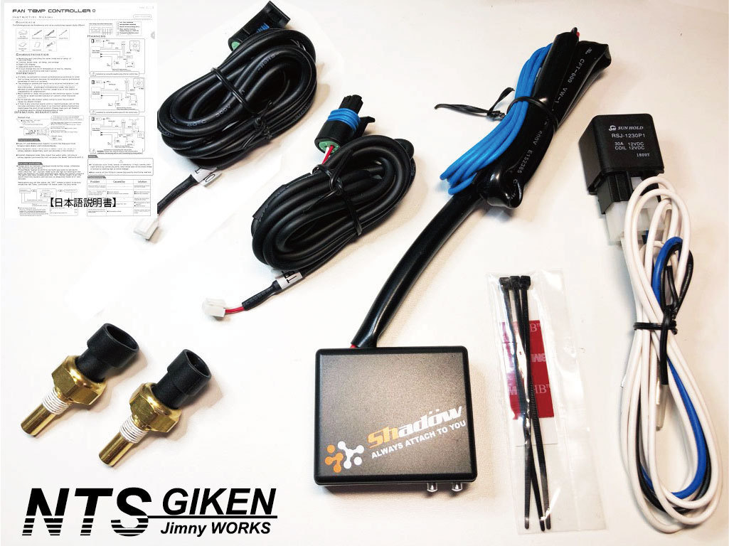 汎用・電動ファンコントローラー【シャドウメーター製】 ジムニー SJ30 JA71 JA11 JA22 ミニークーパー/NTS技研