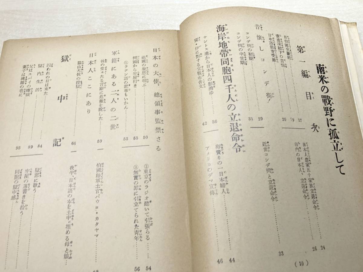 南米の戦野に孤立して　岸本丘陽著　附・著者の受難篇　1962年2版発行　送料300円　【a-2982】_画像6