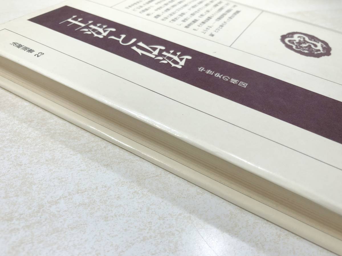 法蔵選書23 王法と仏法 中世史の構図 昭和58年初版1刷 黒田俊雄著 昭和58年初版1刷 送料300円 【a-2985】の画像4