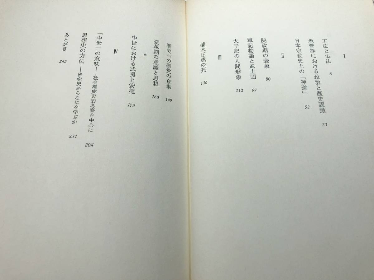 法蔵選書23 王法と仏法 中世史の構図 昭和58年初版1刷 黒田俊雄著 昭和58年初版1刷 送料300円 【a-2985】の画像5