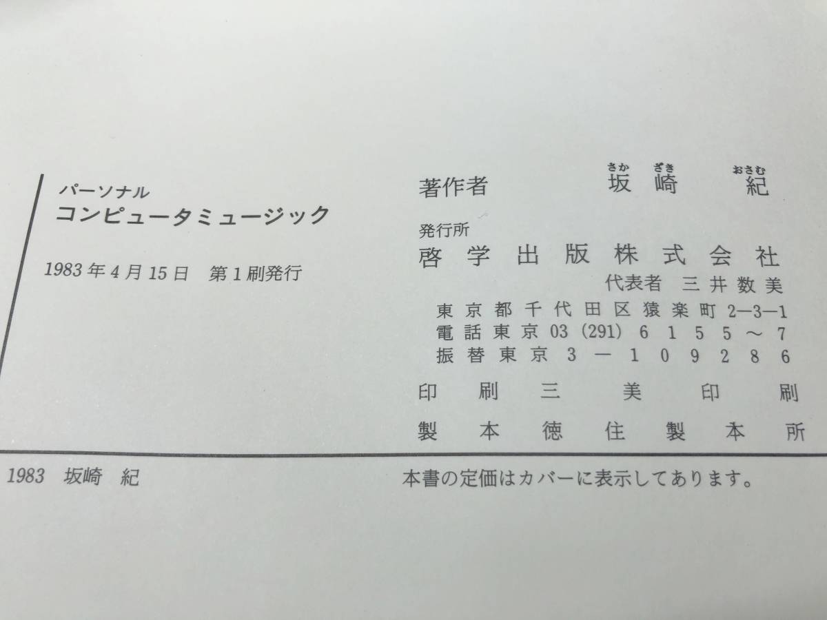 パーソナル コンピューターミュージック 坂崎紀著 1983年1刷 送料300円 【a-2991】の画像6