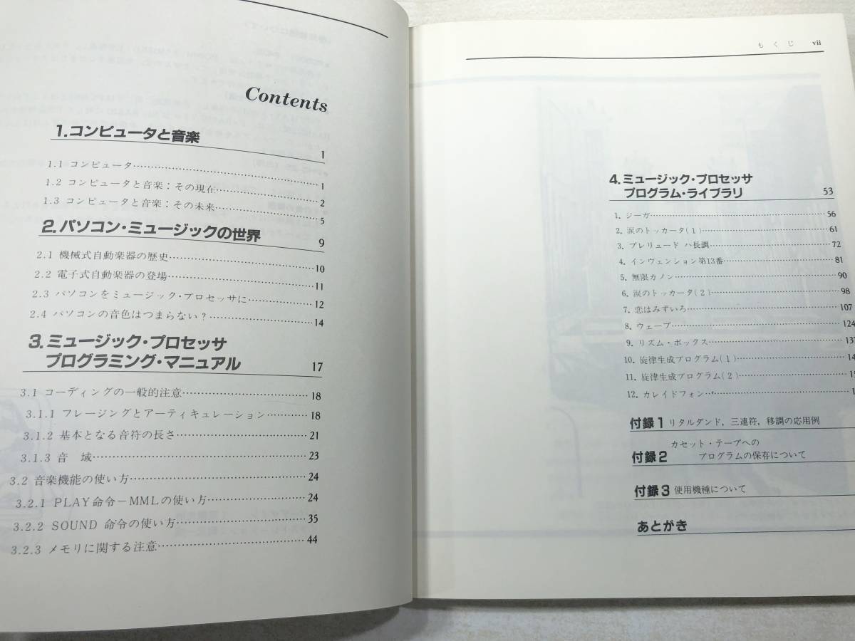 パーソナル コンピューターミュージック 坂崎紀著 1983年1刷 送料300円 【a-2991】の画像5