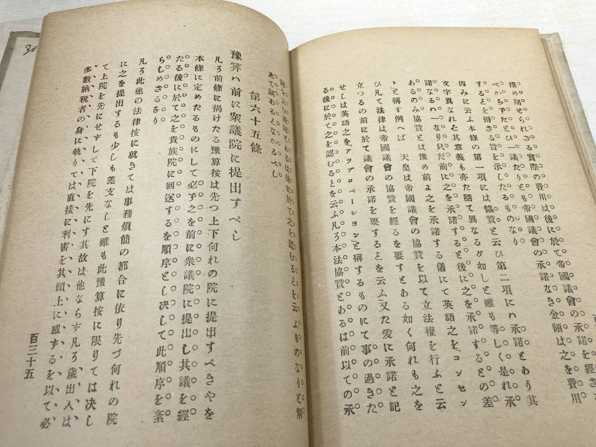 ※状態が非常に悪い　大日本帝国憲法　関直彦著　明治22年出版　送料300円　【a-3029】_画像6