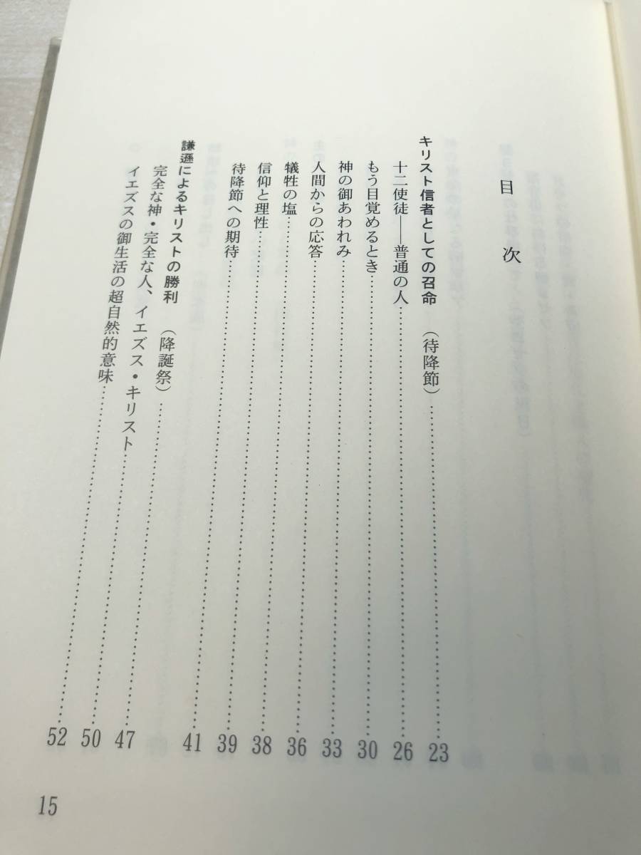 ホセマリア・エスクリバー　知識の香　説教集　昭和53年初版　送料520円　【a-2977】_画像7