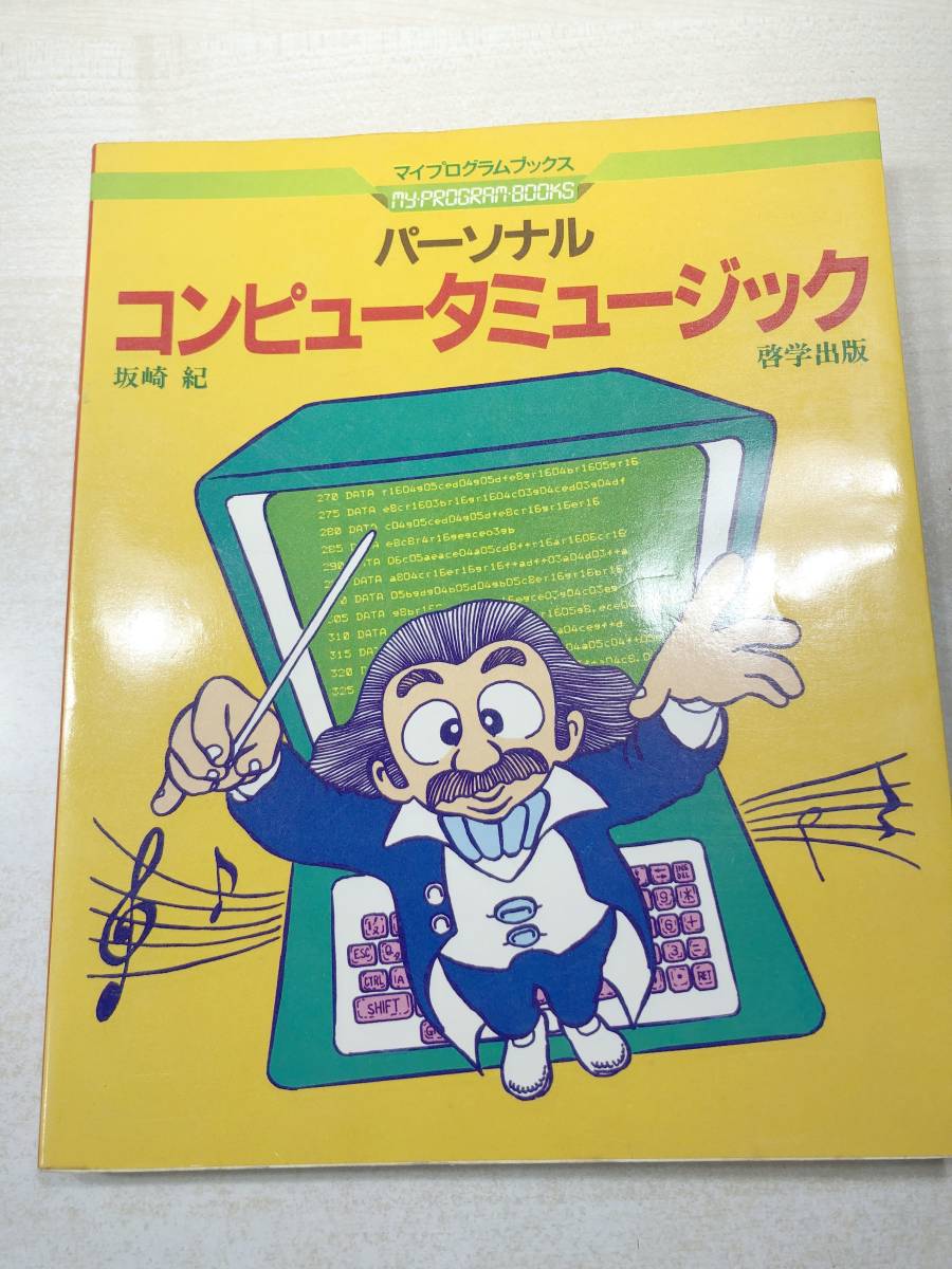 パーソナル コンピューターミュージック 坂崎紀著 1983年1刷 送料300円 【a-2991】の画像1