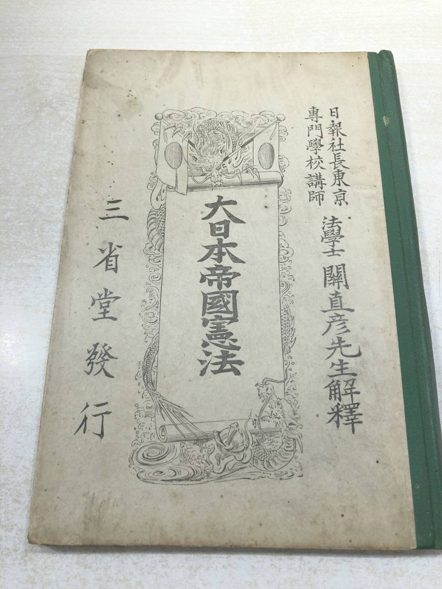 * condition . very bad large Japan . country . law . direct . work Meiji 22 year publish postage 300 jpy [a-3029]