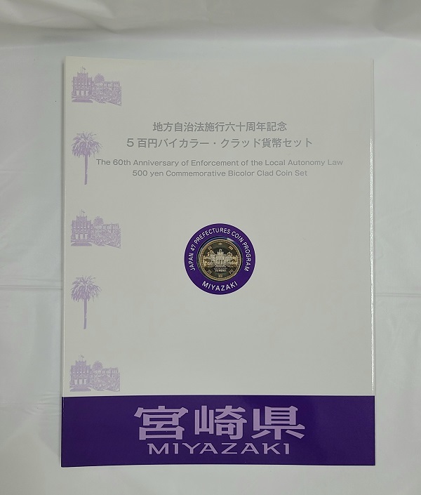 宮崎県 地方自治法施行60周年記念 500円 バイカラークラッド貨幣セット 記念切手シート入 Bセット 記念硬貨 記念コイン 造幣局_画像2