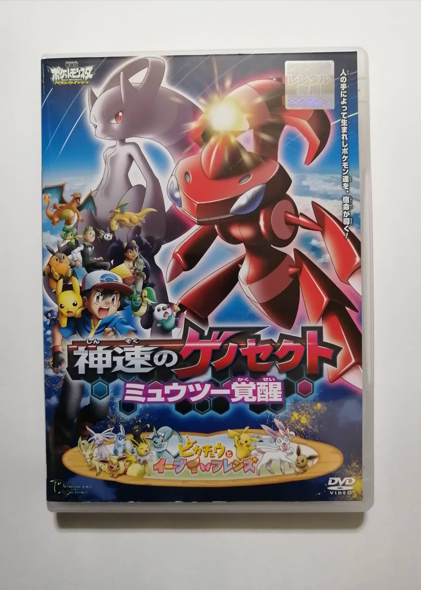 Dvd ポケモン 劇場版 ポケットモンスター ベストウイッシュ 神速のゲノセクト ミュウツー覚醒 ピカチュウとイーブイ フレンズ は行 売買されたオークション情報 Yahooの商品情報をアーカイブ公開 オークファン Aucfan Com