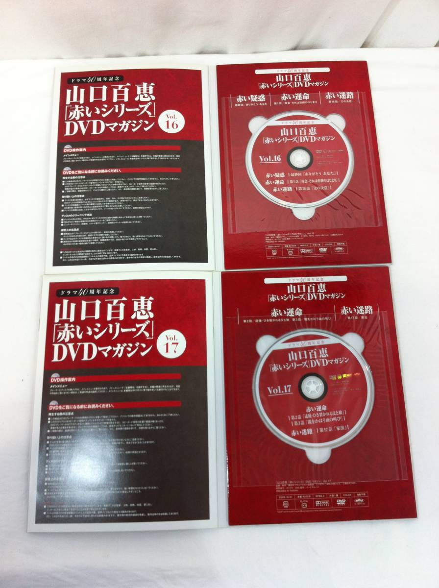 □1円 送料無料 山口百恵 「赤いシリーズ」DVDマガジン ドラマ40周年