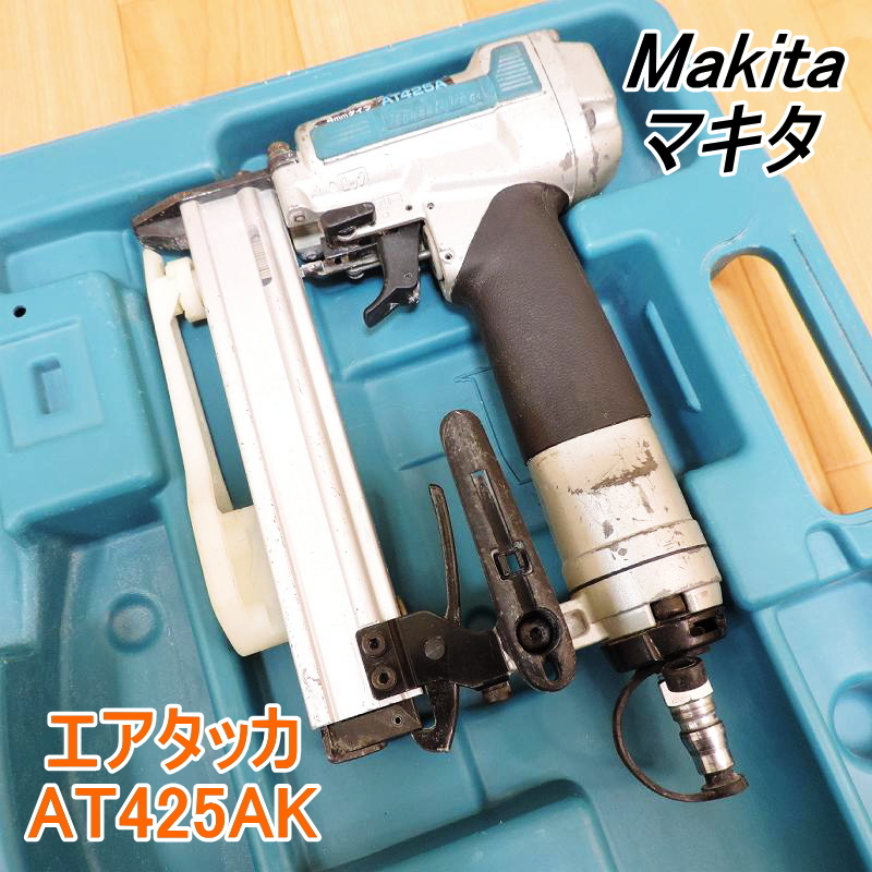 美しい Makita マキタ ■動作確認済■ AT425A 収納ケース付 家具木工 内装 タッカー ステープル幅4mm・長さ13～25mm 常圧 AT425AK エアタッカ エアタッカー