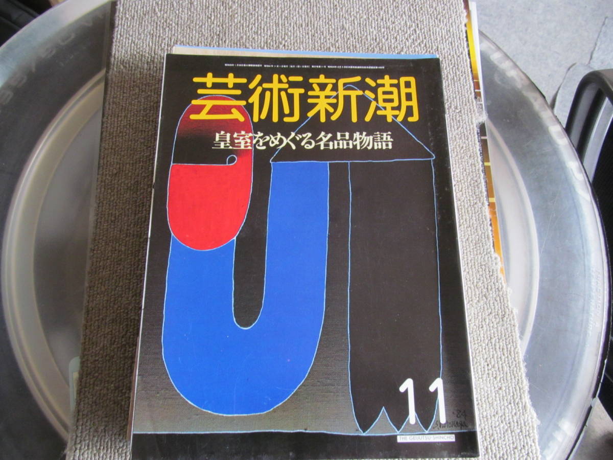 【USED】1986/11 芸術新潮　皇室をめぐる名品物語　新潮社_画像1