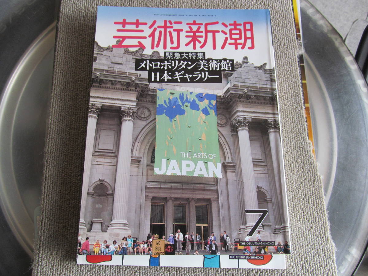 【USED】1987/7 芸術新潮　メトロポリタン美術館　日本ギャラリー　新潮社_画像1