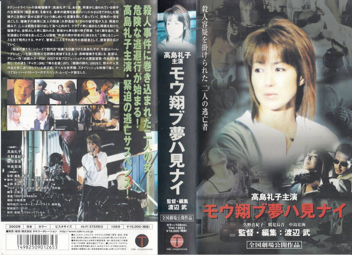  used VHS* Watanabe . direction work mou sho b dream is see nai* Takashima Reiko,.. genuine .., Tsurumi .., middle island . sea 