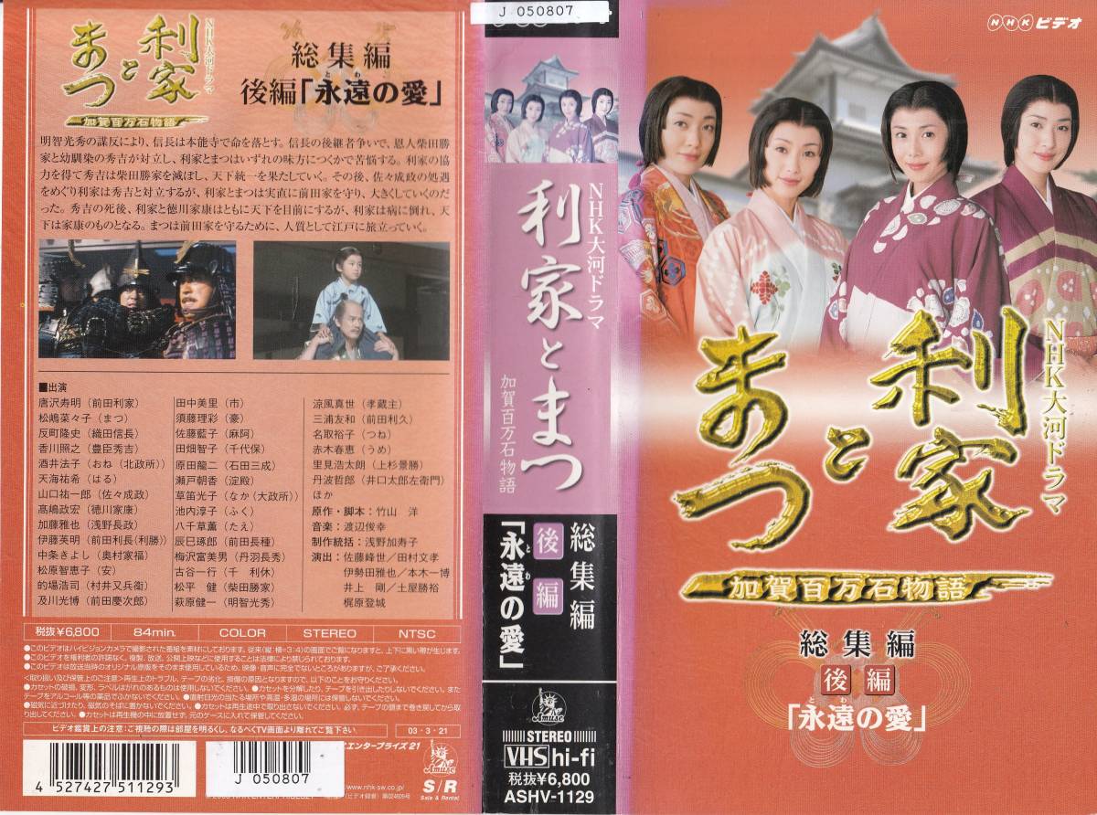 100%品質保証! 中古VHS NHK大河ドラマ 利家とまつ 総集編 前後編 唐沢 100%品質保証! 中古VHS NHK大河ドラマ 利家とまつ 総集編 前後編 唐沢