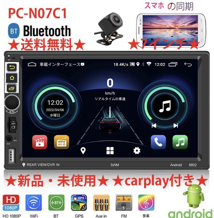 PC-N07C1 Android式カーナビ1GB+16GBステレオ carplay付きラジオ Bluetooth付きGPSナビゲーションFM Radio、WiFi、USB、バックカメラ