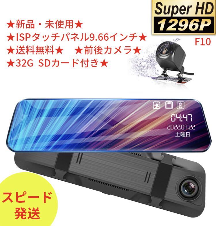 F10ミラー型ドライブレコーダー9.66インチ 1296P前後カメラ