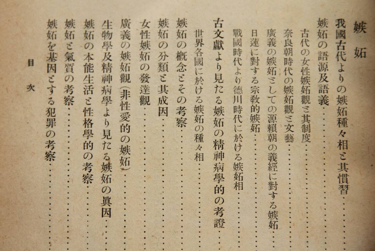 無理情死の医学的考察－貞操及嫉妬の真因とその生物学的考察　我国古代よりの妾の制度及習慣／姦通に対する史的考察　他