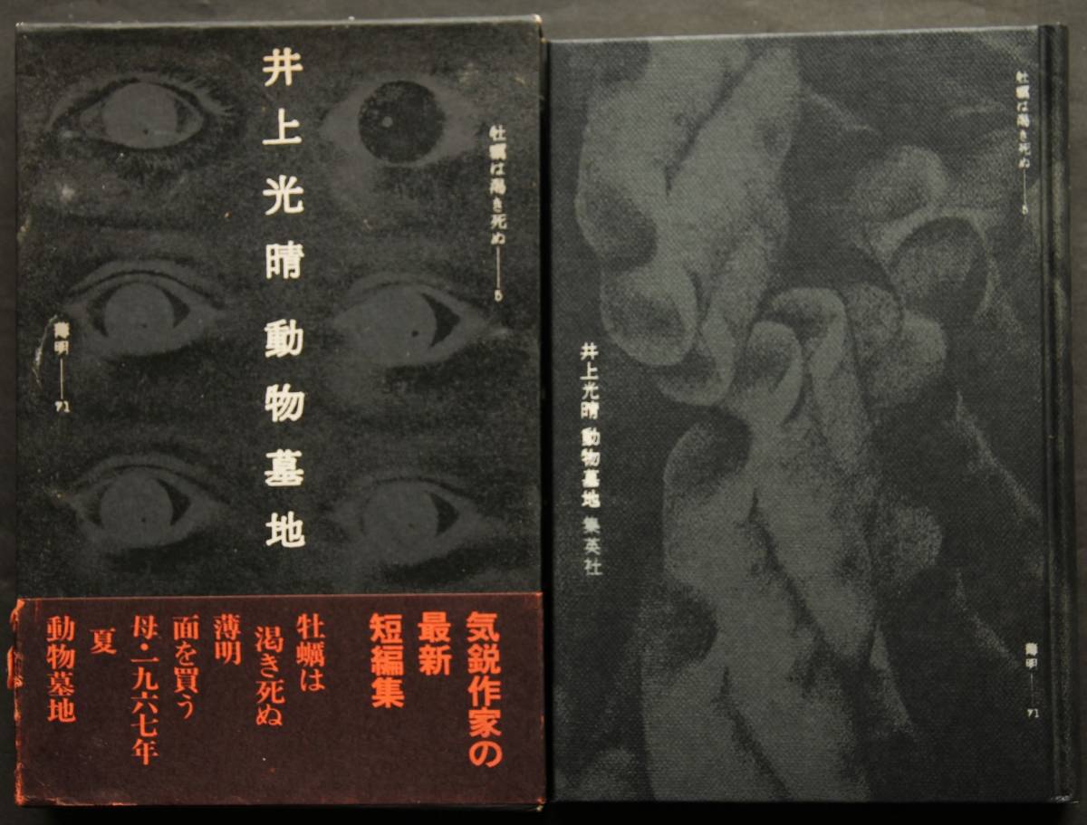  animal . ground Inoue Mitsuharu work human. raw .. pain ...[ animal . ground ] another, reality real society. absurdity . pursuing make all 5 compilation. short editing 