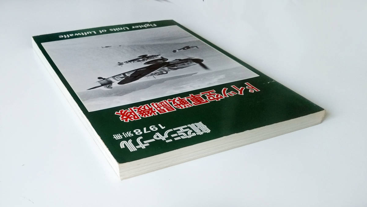 ドイツ空軍戦闘機隊　航空ジャーナル　1978年別冊_画像4
