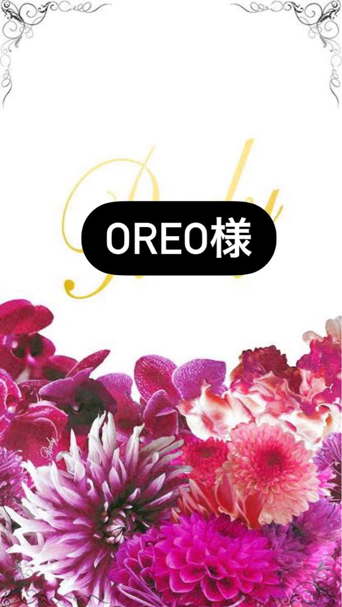 oreo様専用