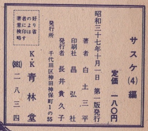 サスケ 4巻 白土三平 初版 昭和37年 1962年 青林堂 忍者 漫画 サスケ 4巻 白土三平 初版 昭和37年 1962年 青林堂 忍者 漫画