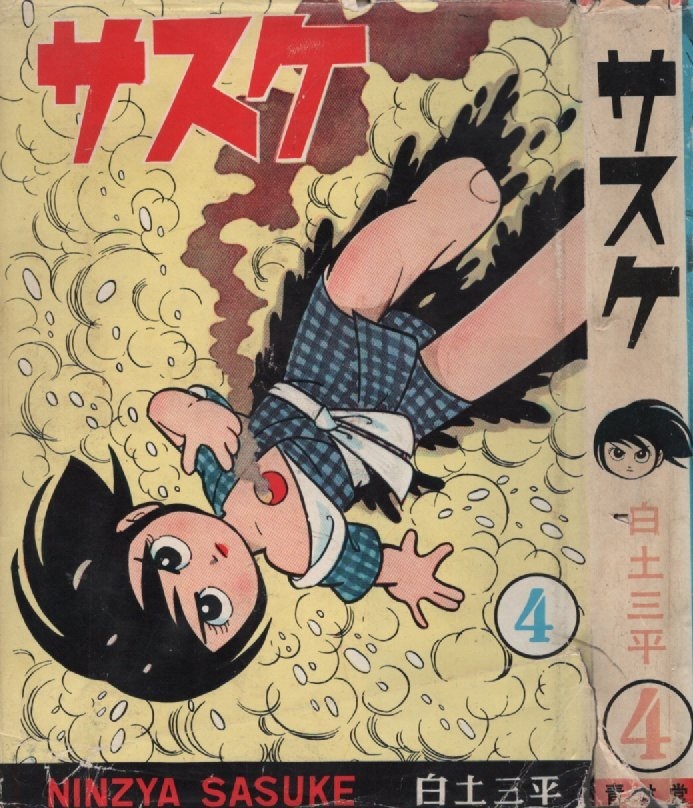 ヤフオク! - サスケ 4巻 白土三平 初版 昭和37年 1962年 青林...