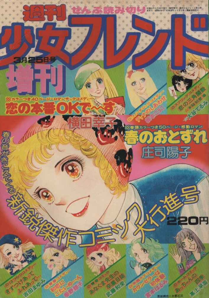 週刊 少女フレンド 増刊 1976年3月25日号 昭和51年 板本こうこ 横田幸子 庄司陽子 巻野路子 吉田まゆみ 武藤和栄 大谷てるみ 宮本はるみ 本_画像1