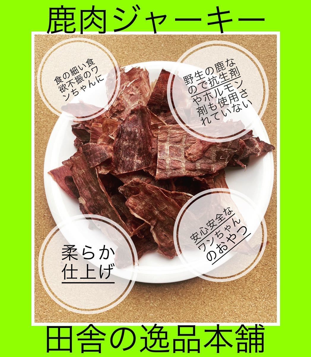 SALE／92%OFF】 北海道産蝦夷鹿モモ肉ジャーキー400g