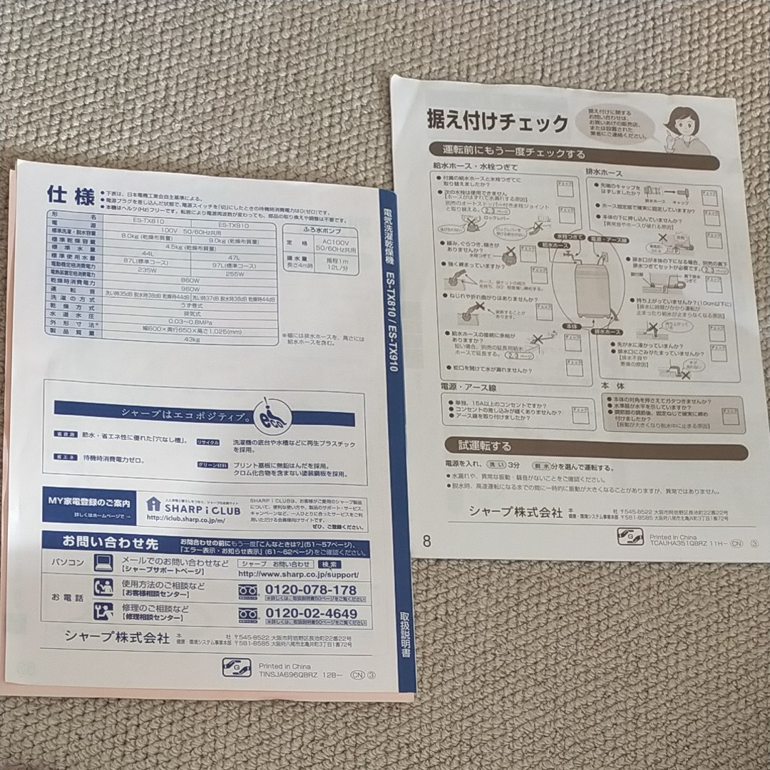 シャープ洗濯機 ES-TX810/ES-TX910 取扱説明書/据付説明書