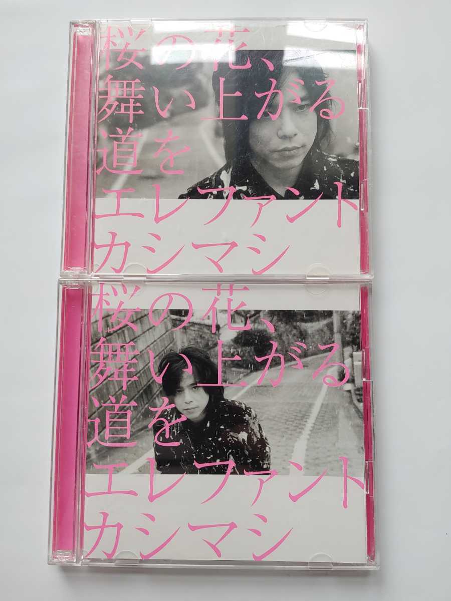 エレファントカシマシ 桜の花舞い上がる道を A盤 B盤 2枚組 CD＋DVD