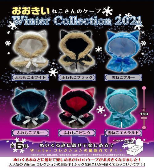 2022年ファッション福袋 【C-10】おおきい ねこさんのケープ Winterコレクション2021　全6種セット　被り物　猫　おおきいねこさんたちのケープ その他