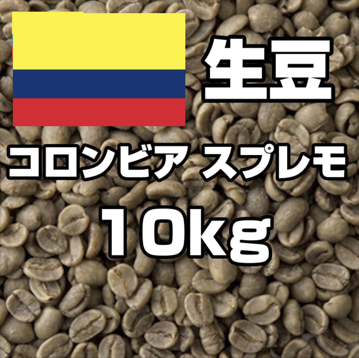コーヒー生豆】コロンビア スプレモ 10kg ※送料無料 www