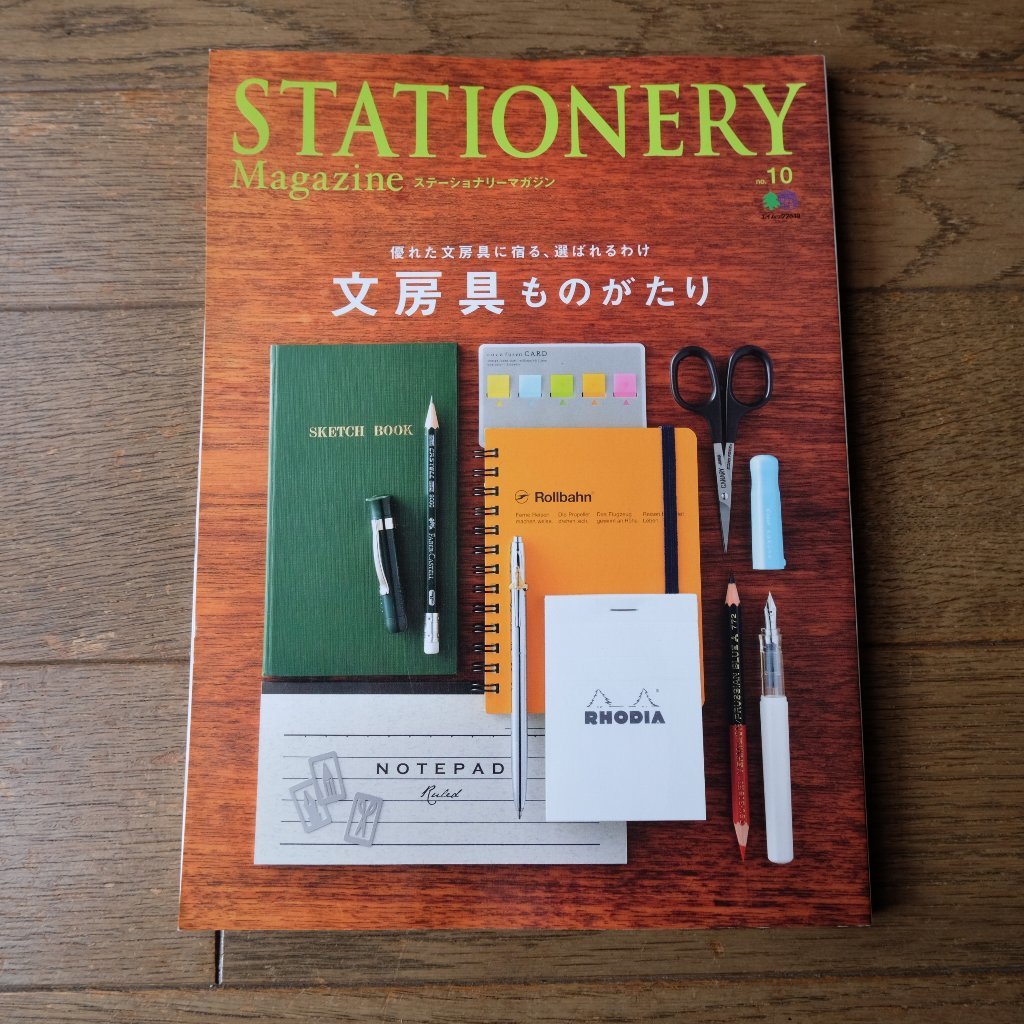 Stationary Magazine ステーショナリーマガジン　No.10　文房具ものがたり　優れた文房具に宿る、選ばれるわけ_画像1