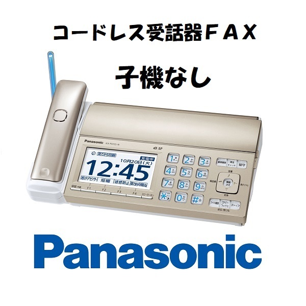♪新品 子機なし 送料無料♪ Panasonic コードレス受話器FAX 見てから