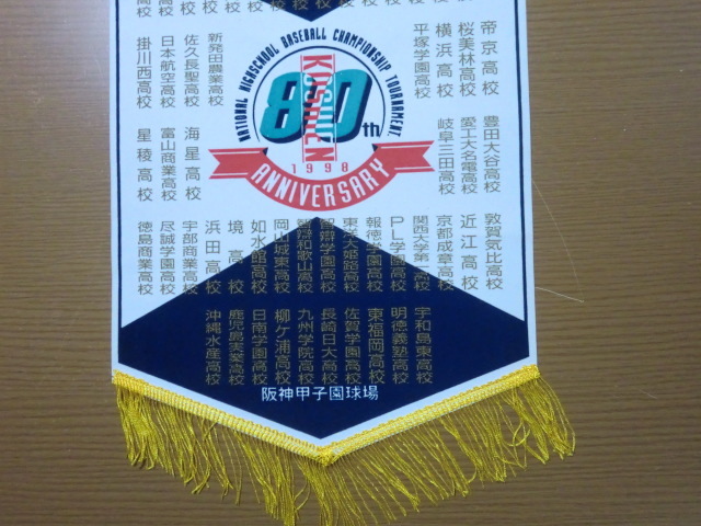 1998年 第80回 全国高校野球選手権大会 全出場校 記念ペナント _画像3