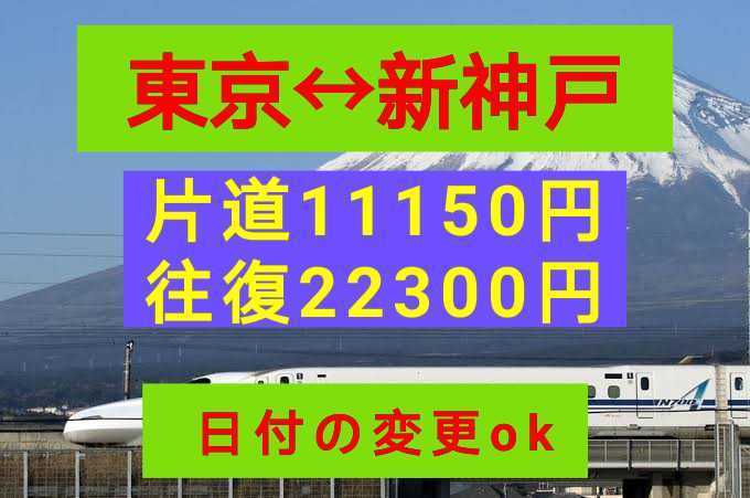 東京~新神戸【日付変更可】東海道新幹線チケット 片道 自由席乗車券+特急券 ★逆でも同料金★ 既決可 既日発券OK 新幹線回数券のぞみ_画像1