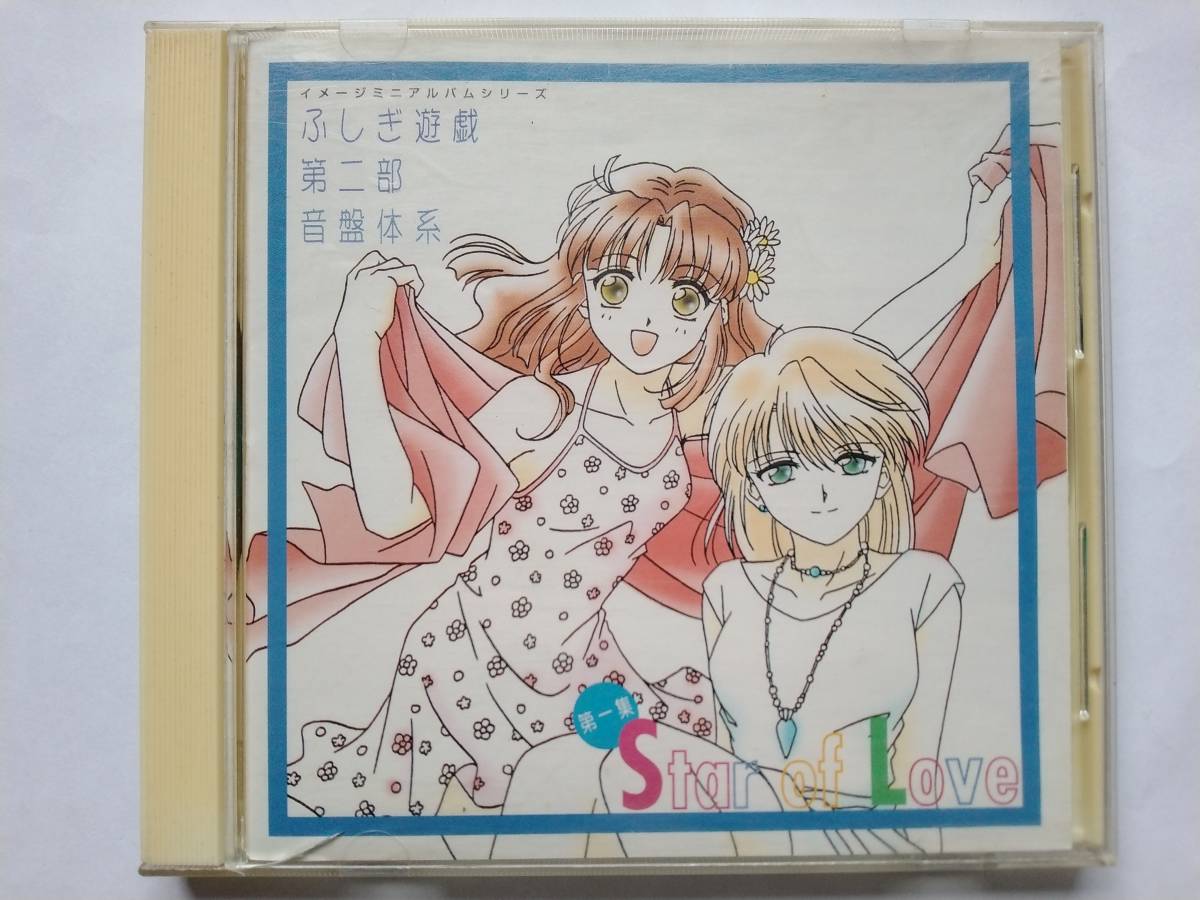 CD Fushigi Yuugi second part sound record body series the first compilation Star of Love TYCY-5555.... arrow .. beautiful Sato . beautiful three tree . one . Narita .. cheap . person ...- Suzuki 