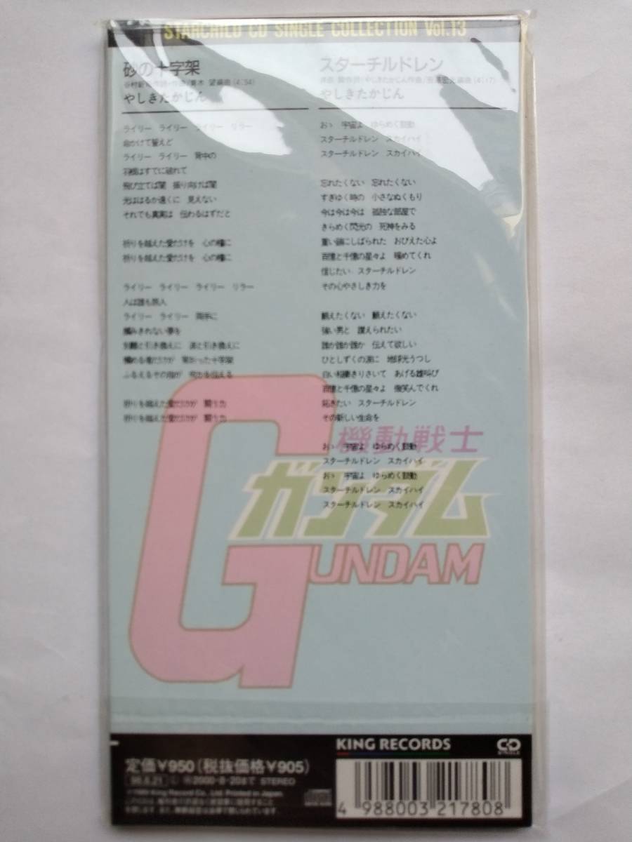 CD 映画 機動戦士ガンダム 砂の十字架 スターチルドレン KIDA-2101 やしきたかじん 高田裕三 新品未開封_画像2