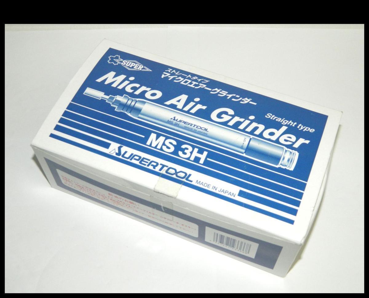 世界的に有名な スーパー マイクロエアーグラインダー φ６ MS6H