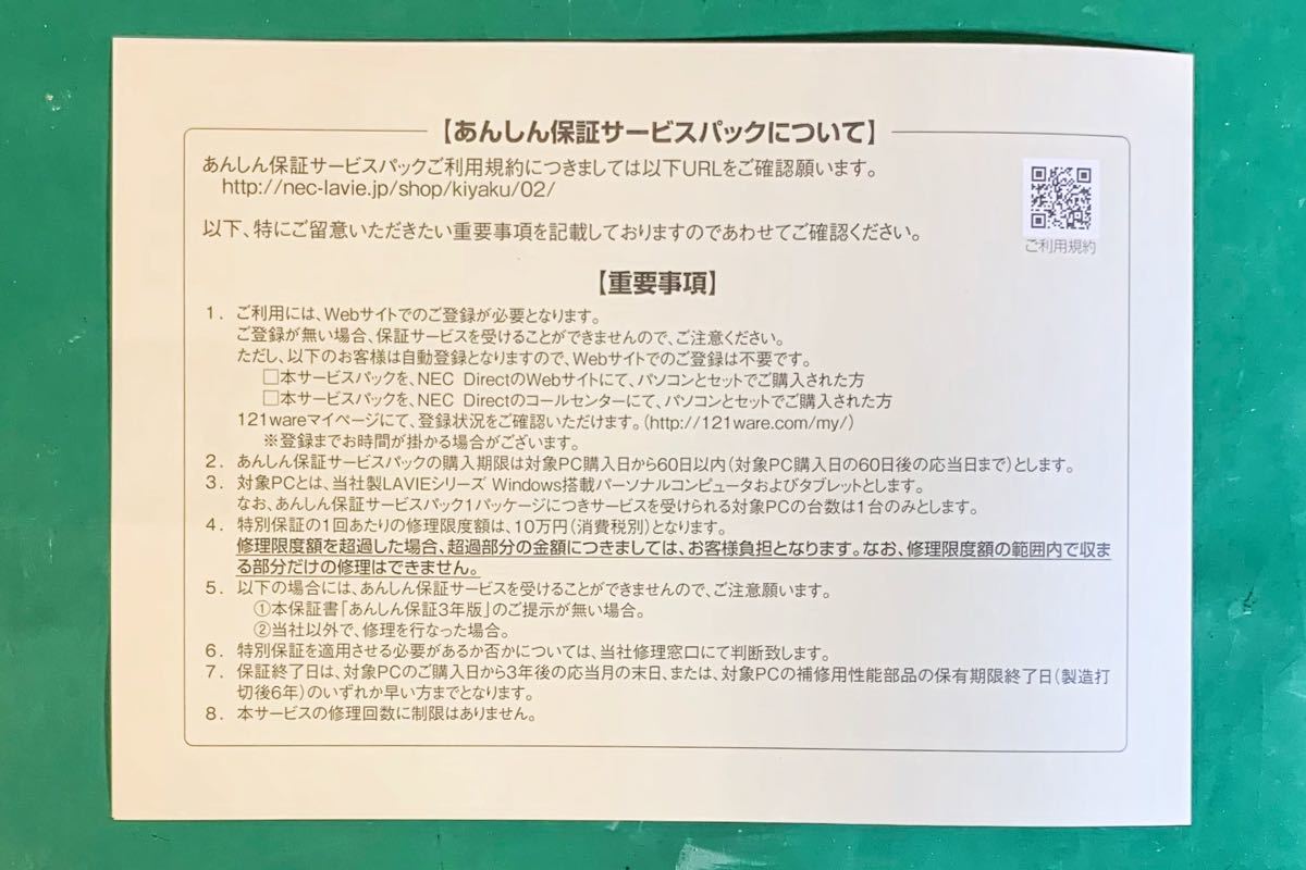 新品未使用 NEC LAVIE 安心保証サービスパック 3年版 PK-LV-SU3EH5 取引修理+特別保証