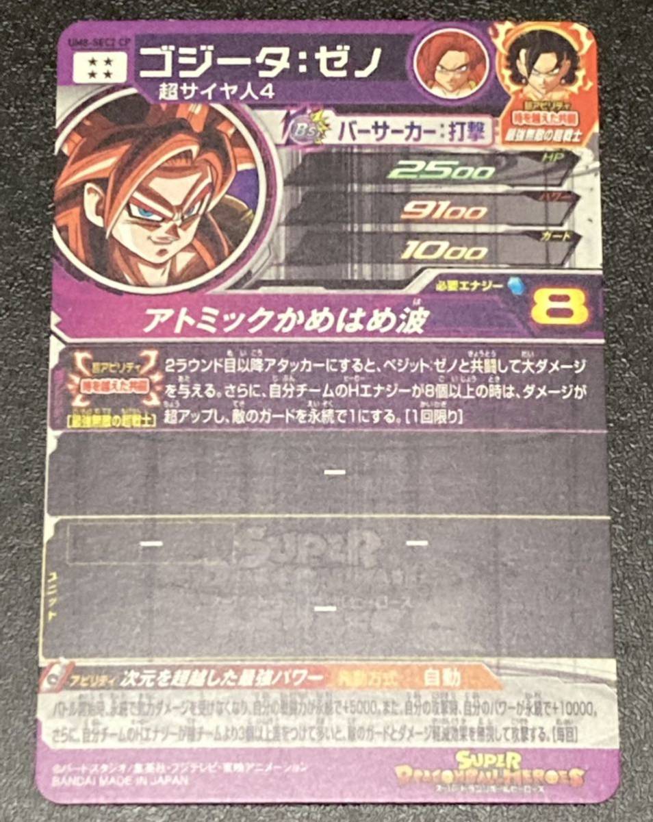 ☆即決☆スーパー ドラゴンボールヒーローズ☆UM8弾☆SEC ☆即決☆スーパー ドラゴンボールヒーローズ☆UM8弾☆SEC