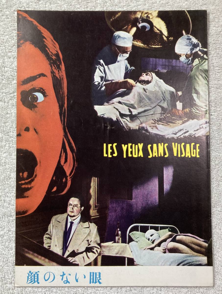 顔のない眼 B5 1960 初版 一般 アリダ・バリ、ピエール・ブラッスール、ジョルジュ・フランジュ監督_画像1
