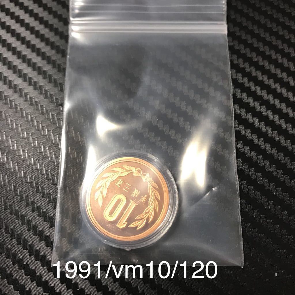 #10円硬貨 #10円プルーフ 青銅貨 1991/平成3年 プルーフ貨幣 開封品 未完 保護カプセル入り 予備のカプセル付き proof mint coin_画像5