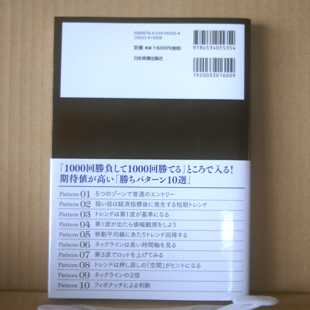 日本実業出版社「最強のFX 1分足スキャルピング」帯付 ぶせな著 人気トレーダーが教える投資法 エントリーポイントが明確にわかる_画像2