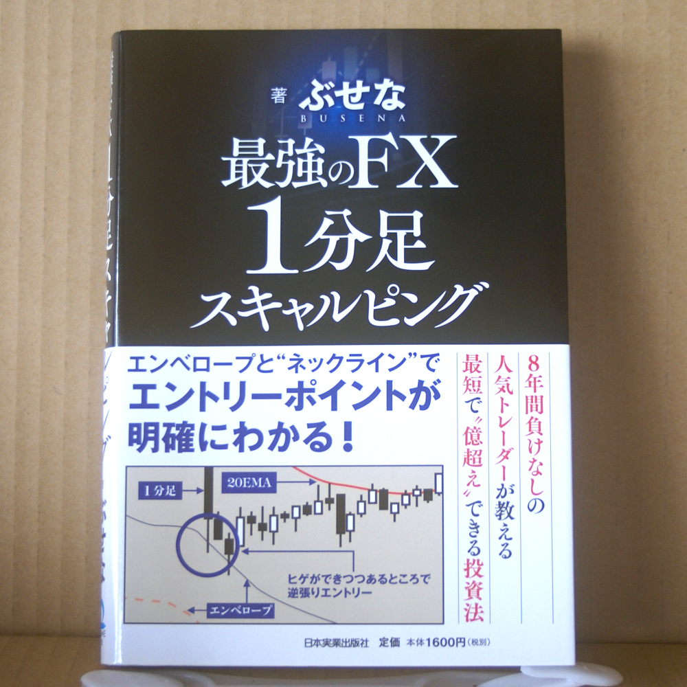 日本実業出版社「最強のFX 1分足スキャルピング」帯付 ぶせな著 人気トレーダーが教える投資法 エントリーポイントが明確にわかる_画像1