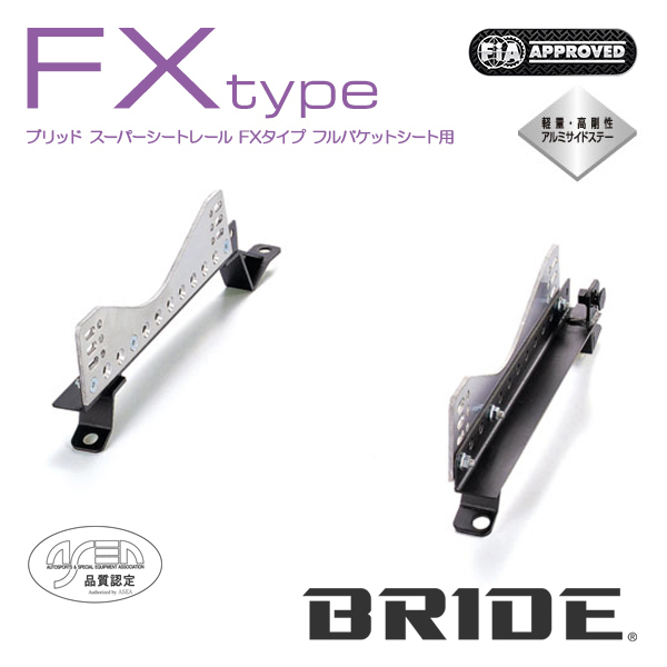 BRIDE 高価値セリー シートレール FXタイプ 数量限定!特売 右用 エスティマ ACR55W ACR50W