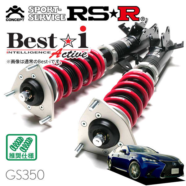 RSR 車高調 Best☆i Active レクサス GS350 GRL12 H27/11～ FR 3500 NA Fスポーツ