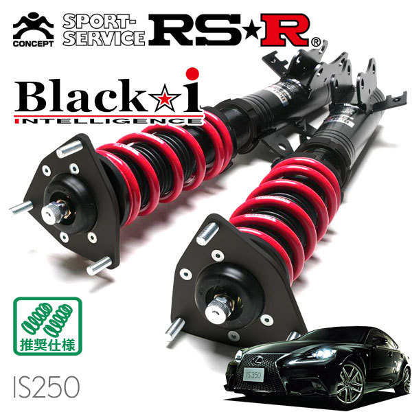 RSR 車高調 Black☆i レクサス IS250 GSE30 H25 FR 2500 Fスポーツ 5～H28 出色 NA 9 【格安SALEスタート】