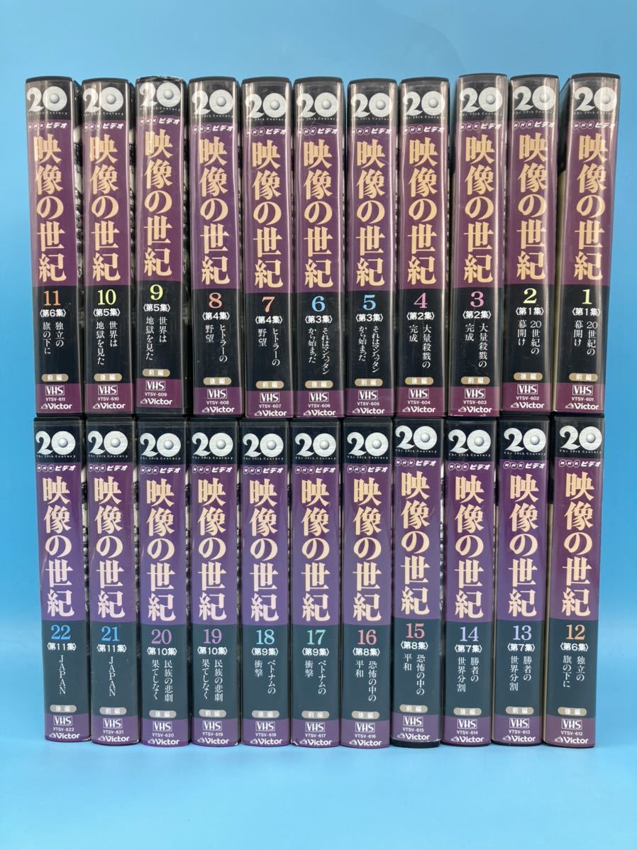 Yahoo!オークション - 【A3389N103】VHS 映像の世紀 全22巻 全巻セ...